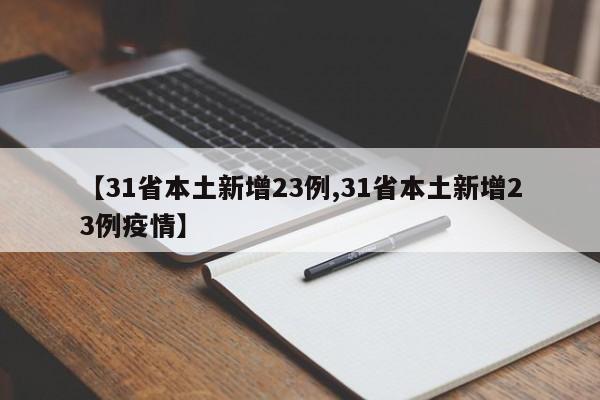 【31省本土新增23例,31省本土新增23例疫情】