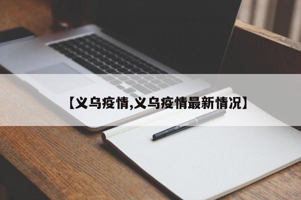 【义乌疫情,义乌疫情最新情况】