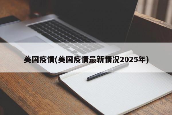 美国疫情(美国疫情最新情况2025年)