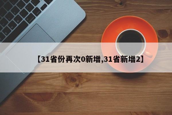 【31省份再次0新增,31省新增2】