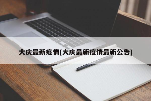 大庆最新疫情(大庆最新疫情最新公告)