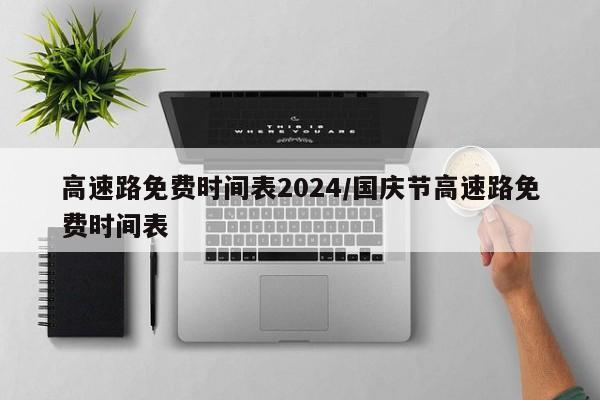 高速路免费时间表2024/国庆节高速路免费时间表