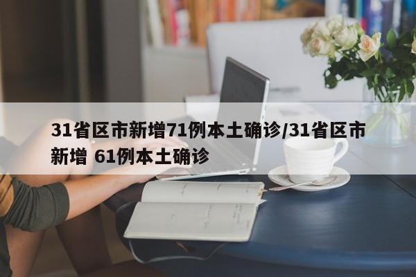 31省区市新增71例本土确诊/31省区市新增 61例本土确诊