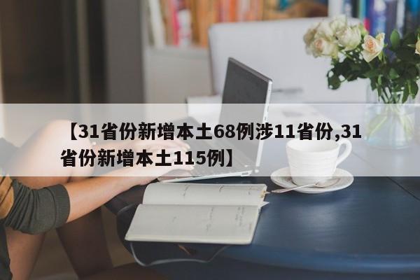 【31省份新增本土68例涉11省份,31省份新增本土115例】