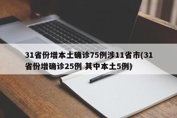 31省份增本土确诊75例涉11省市(31省份增确诊25例 其中本土5例)