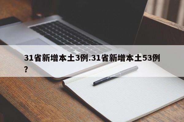 31省新增本土3例.31省新增本土53例?