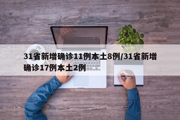 31省新增确诊11例本土8例/31省新增确诊17例本土2例