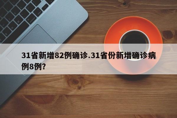 31省新增82例确诊.31省份新增确诊病例8例?