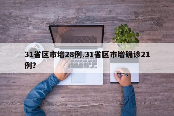 31省区市增28例.31省区市增确诊21例?